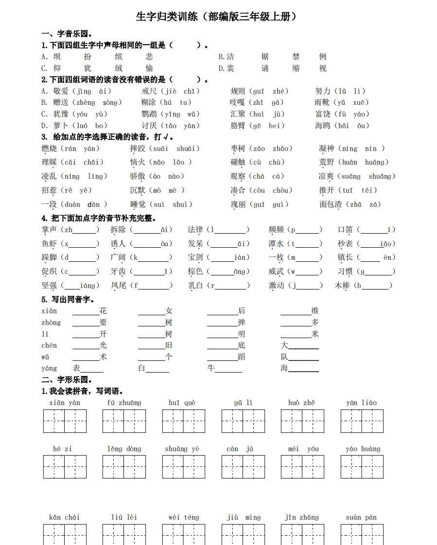 统编版语文3年级（上册）期末专项训练——生字（含答案） - 新网知识库-新网知识库