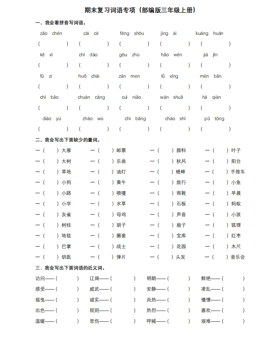 统编版语文3年级（上）专项训练——词语（含答案） - 新网知识库-新网知识库