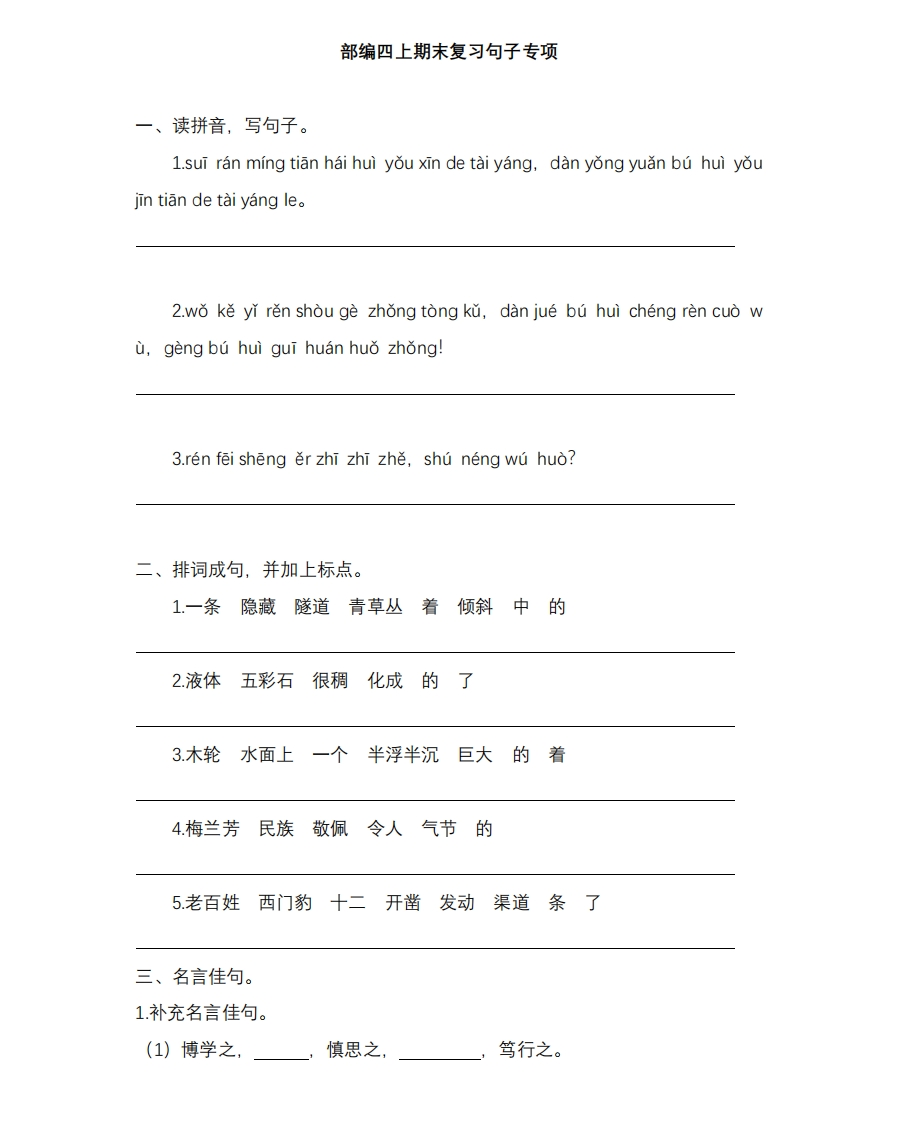 统编版语文4年级（上册）专项训练——句子（含答案） - 新网知识库-新网知识库