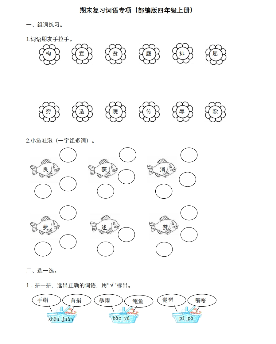统编版语文4年级（上）专项训练——词语（含答案） - 新网知识库-新网知识库