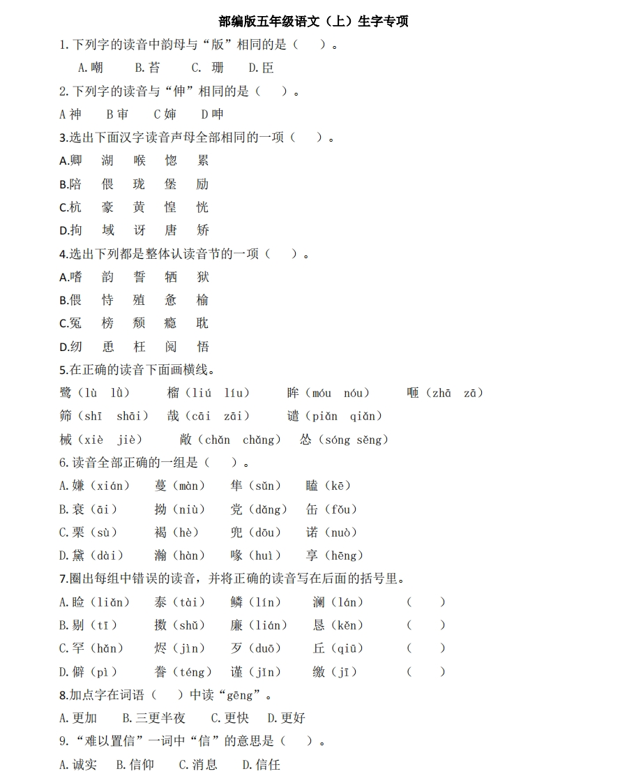 统编版语文5年级（上册）期末专项训练——生字（含答案） - 新网知识库-新网知识库