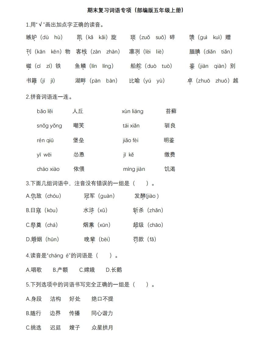 统编版语文5年级（上）专项训练——词语（含答案） - 新网知识库-新网知识库