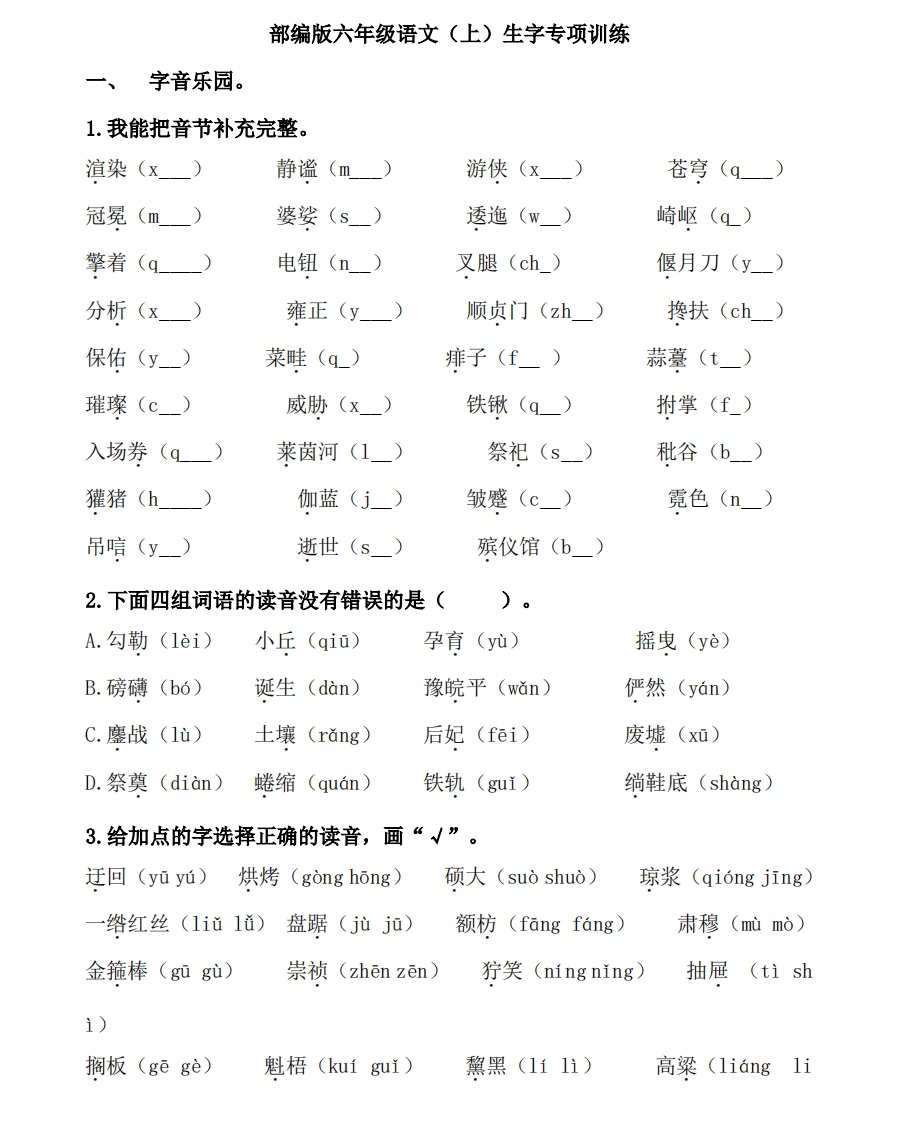 统编版语文6年级（上册）期末专项训练——生字（含答案） - 新网知识库-新网知识库
