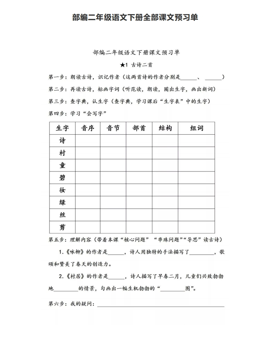 统编版语文二年级下册全部课文预习单(1) - 新网知识库-新网知识库