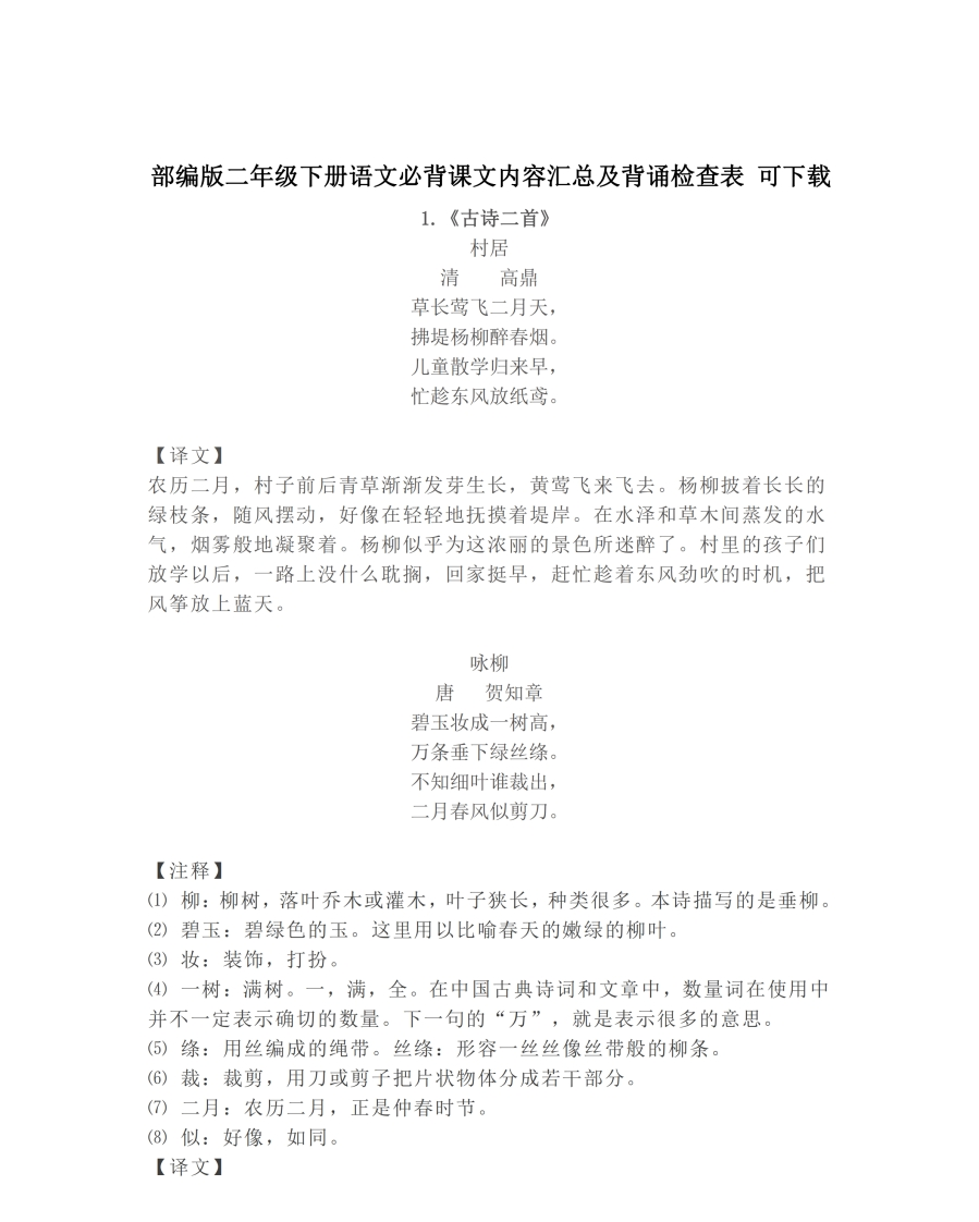 统编版语文二年级下册必背资料(古诗、课文、日积月累)(1) - 新网知识库-新网知识库