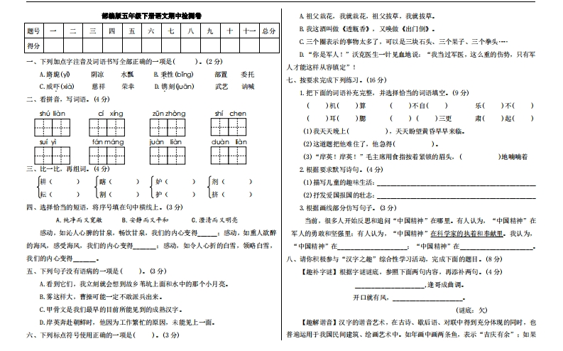 统编版语文五年级下册期中检测卷8(含答案) - 新网知识库-新网知识库