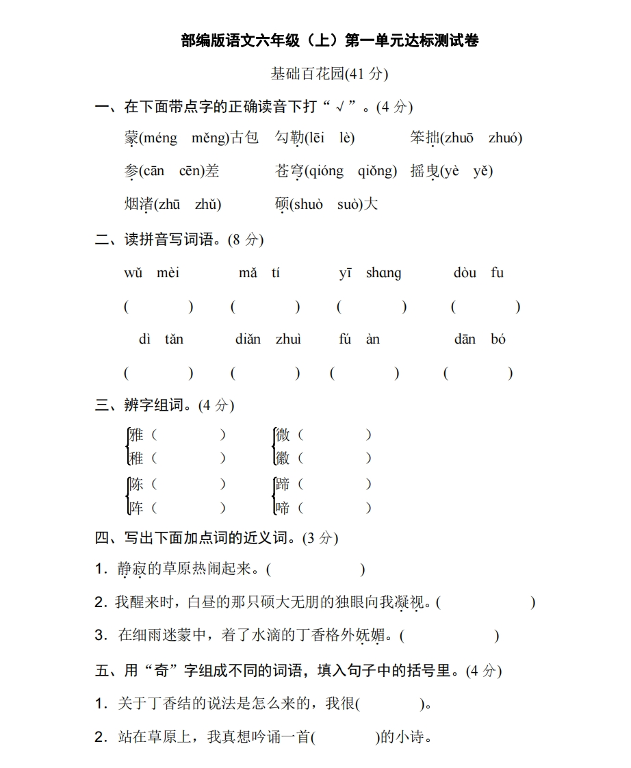 统编版语文六年级上册第一单元达标测试B卷 - 新网知识库-新网知识库