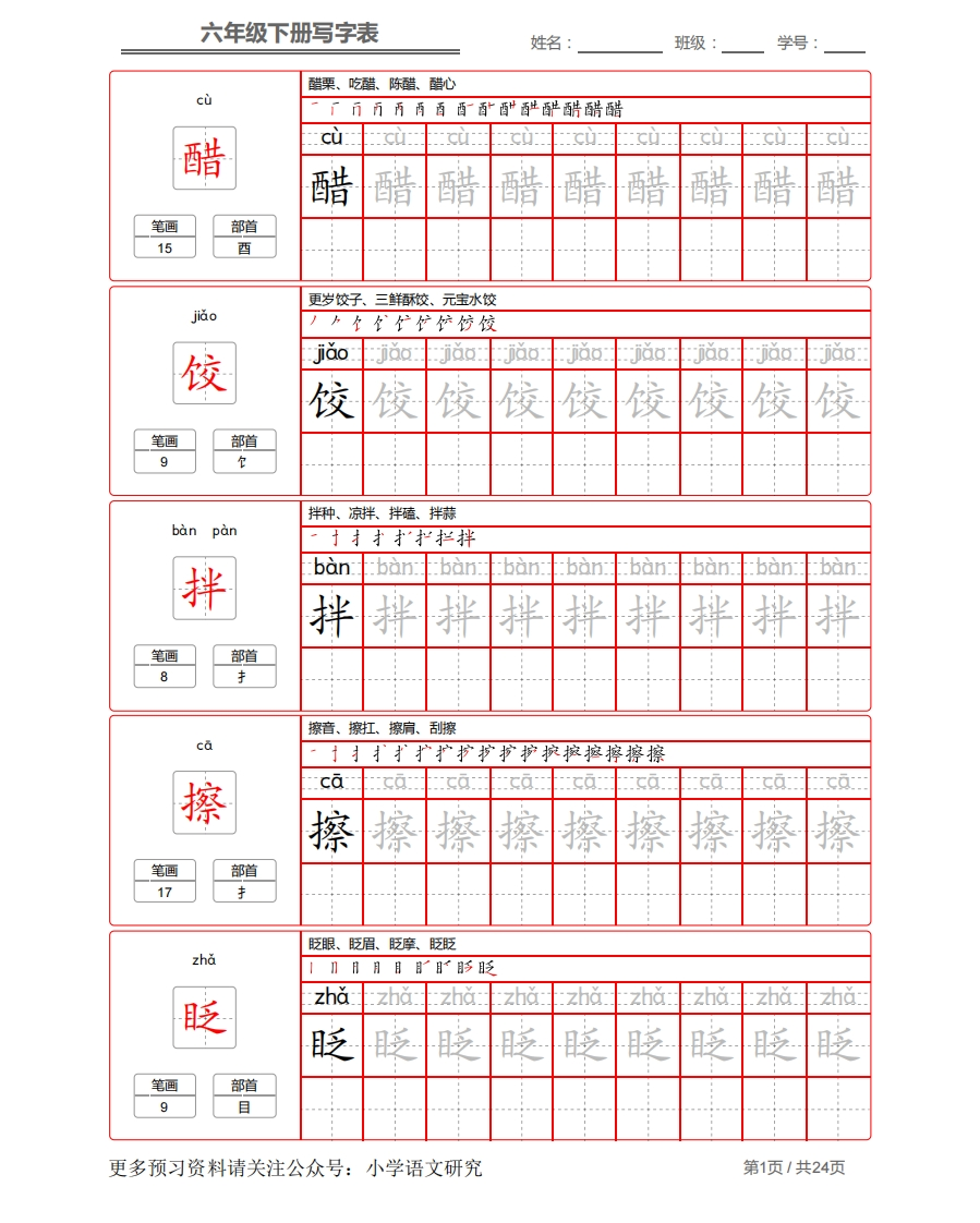统编版语文六年级（下）写字表生字练字帖2(1) - 新网知识库-新网知识库