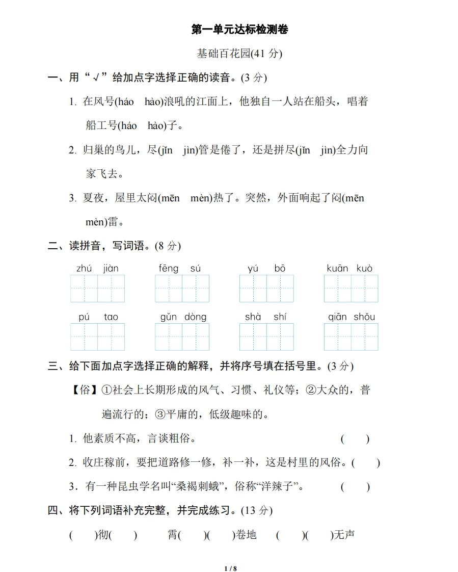 统编版语文四年级上册第一单元达标测试卷2-新网知识库