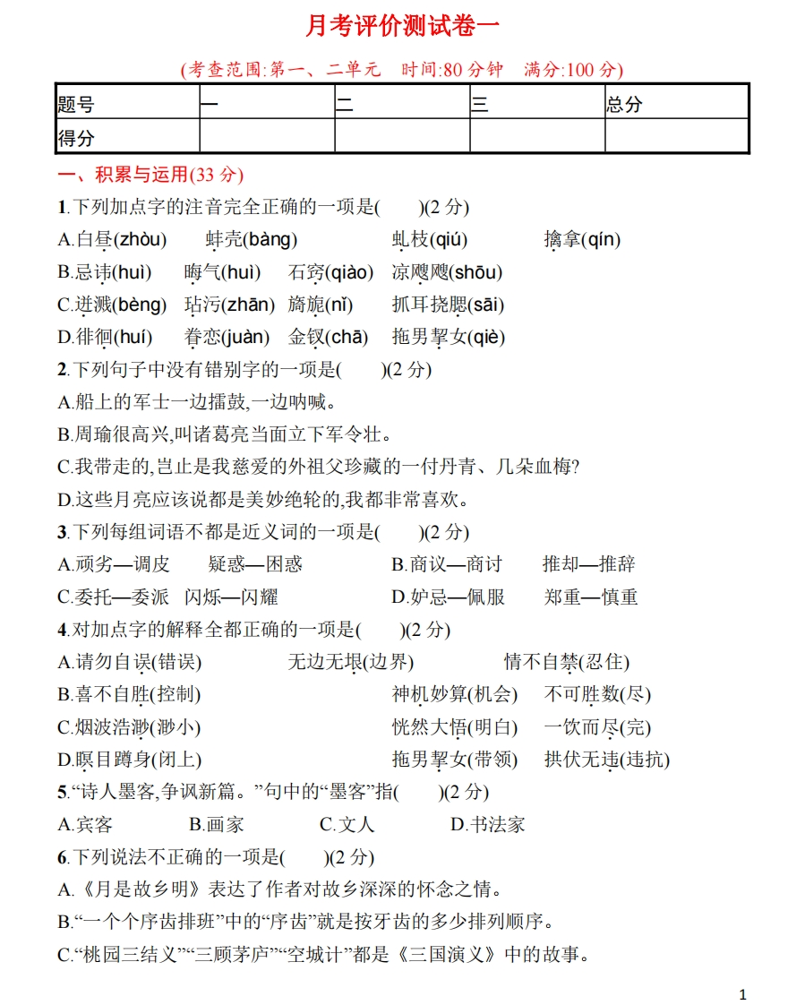 统编语文五年级下册第一次月考评价测试卷（含答案） - 新网知识库-新网知识库