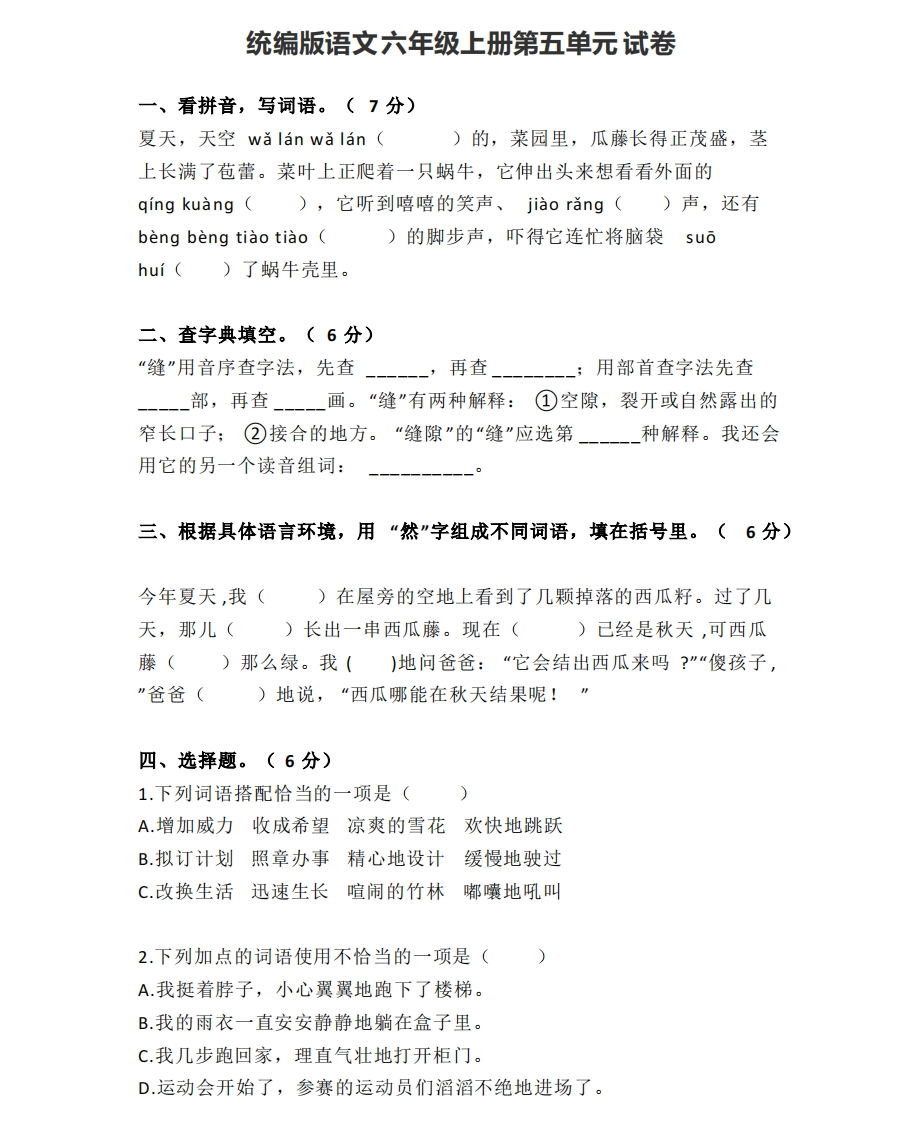 统编语文六（上）第五单元达标检测卷4 - 新网知识库-新网知识库