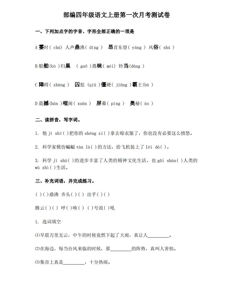 统（部）编版语文4年级（上）第一次月考试卷2（含答案） - 新网知识库-新网知识库