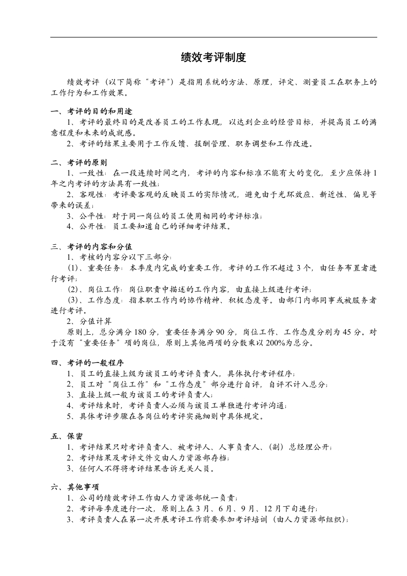 绩效考评制度 - 新网知识库-新网知识库