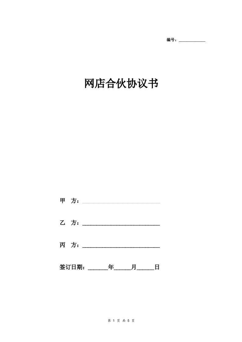 网店合伙合同协议范本模板详细版 - 新网知识库-新网知识库