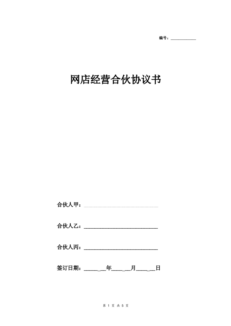 网店经营合伙合同协议范本模板三方 - 新网知识库-新网知识库