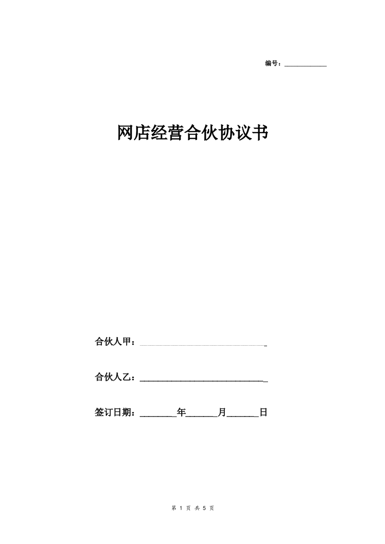 网店经营合伙合同协议范本模板精品 - 新网知识库-新网知识库