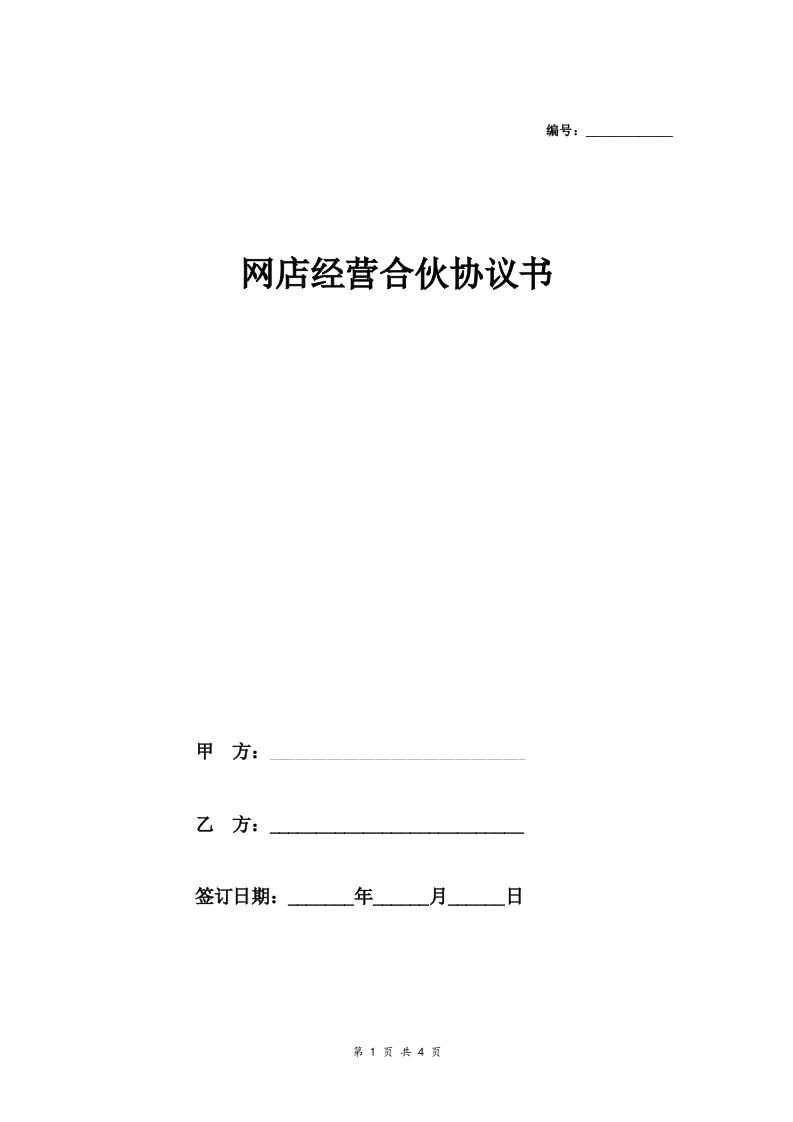 网店经营合伙合同协议范本模板通用版 - 新网知识库-新网知识库