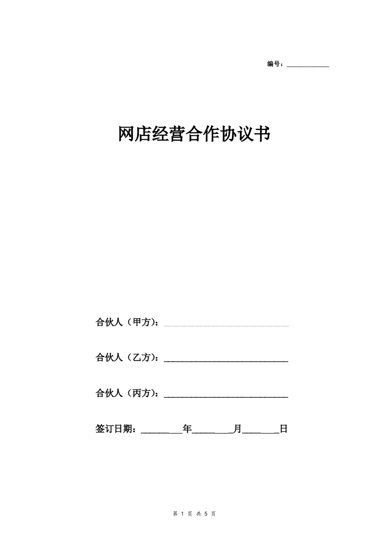 网店经营合作合同协议范本模板三方 - 新网知识库-新网知识库