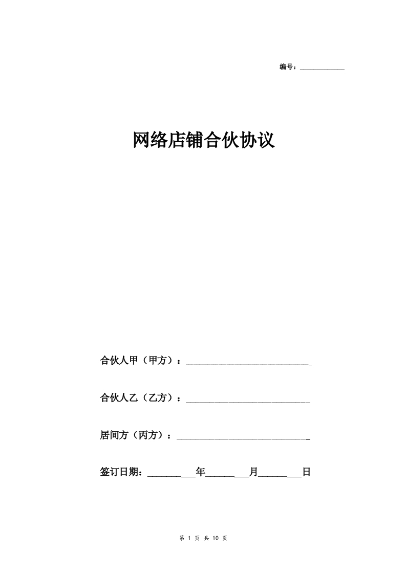 网络店铺合伙合同协议范本模板三方 - 新网知识库-新网知识库