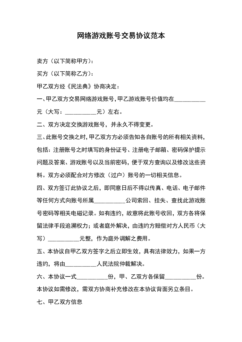 网络游戏账号交易协议范本 - 新网知识库-新网知识库