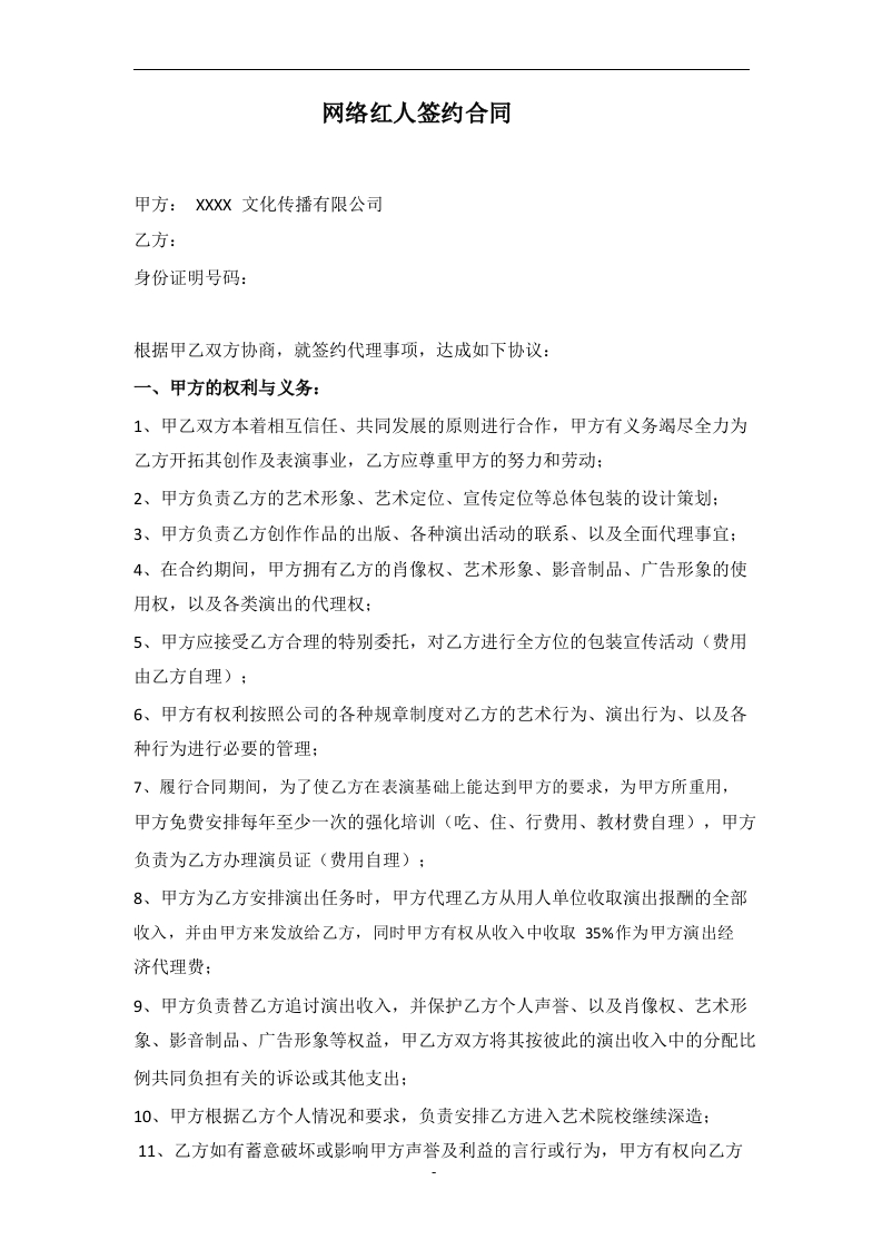 网络红人签约合同范本 - 新网知识库-新网知识库