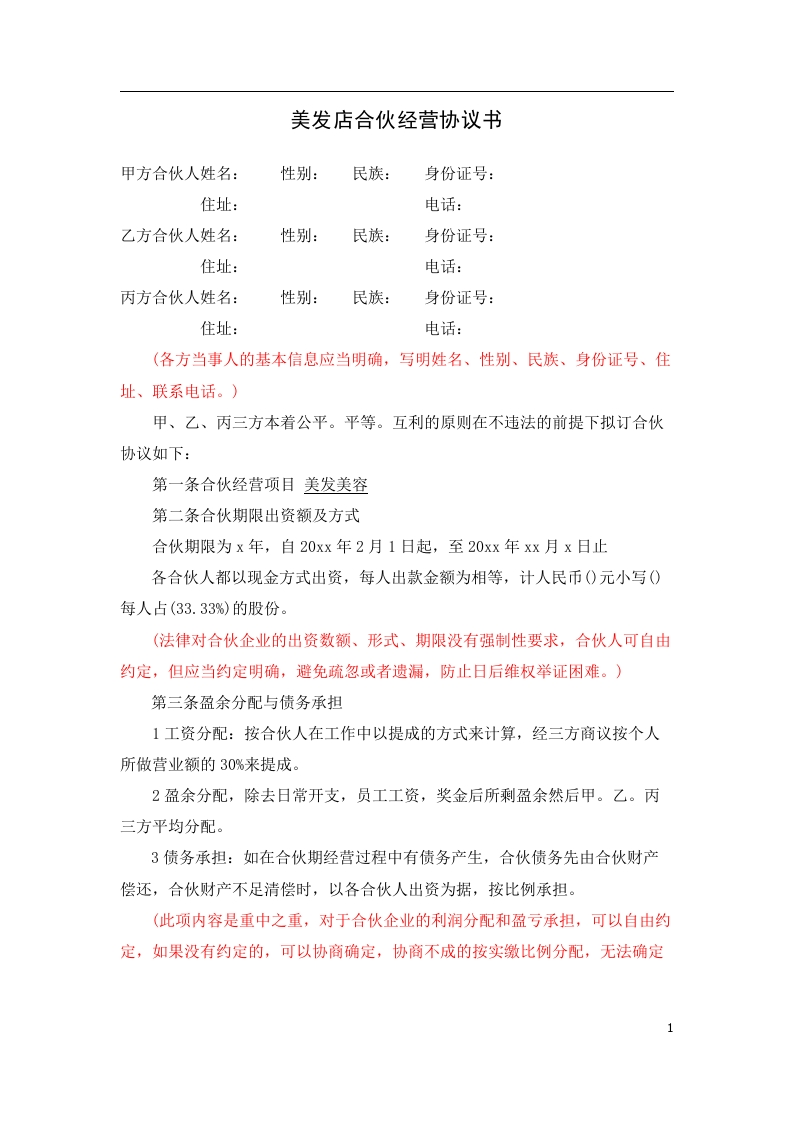 美发店合伙协议范本（2页） - 新网知识库-新网知识库