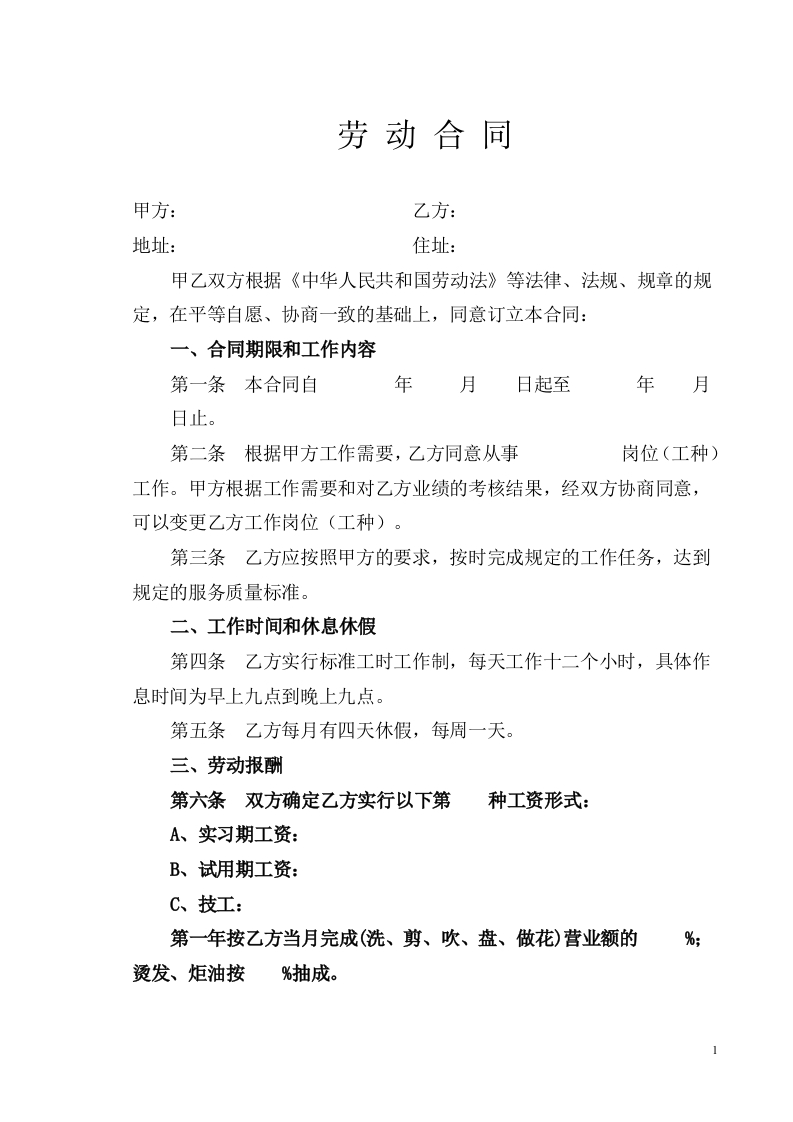 美发行业的劳动合同书 - 新网知识库-新网知识库