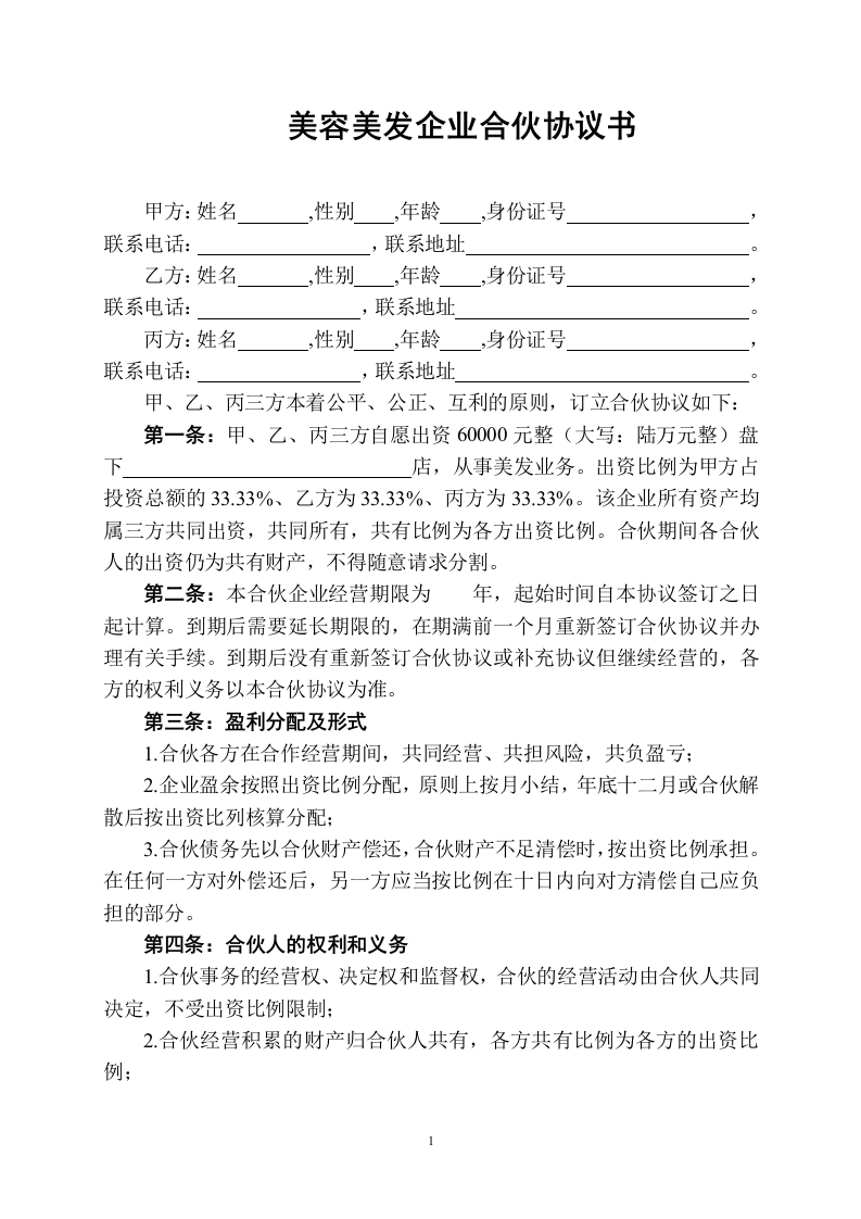 美容美发企业合伙协议书（4页） - 新网知识库-新网知识库