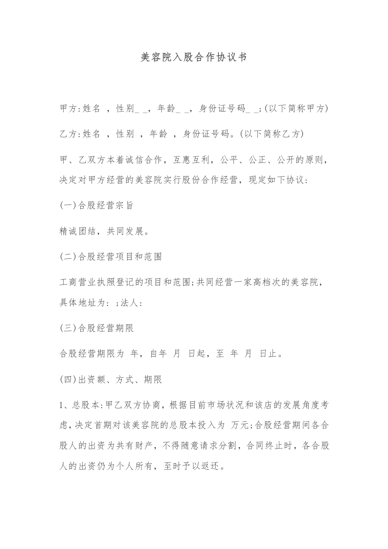 美容院入股合作协议书 - 新网知识库-新网知识库