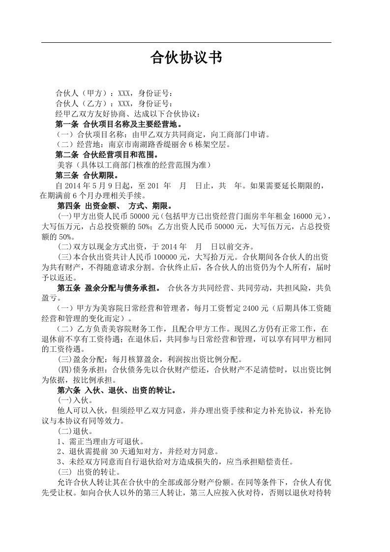 美容院合伙协议书(1)（3页） - 新网知识库-新网知识库