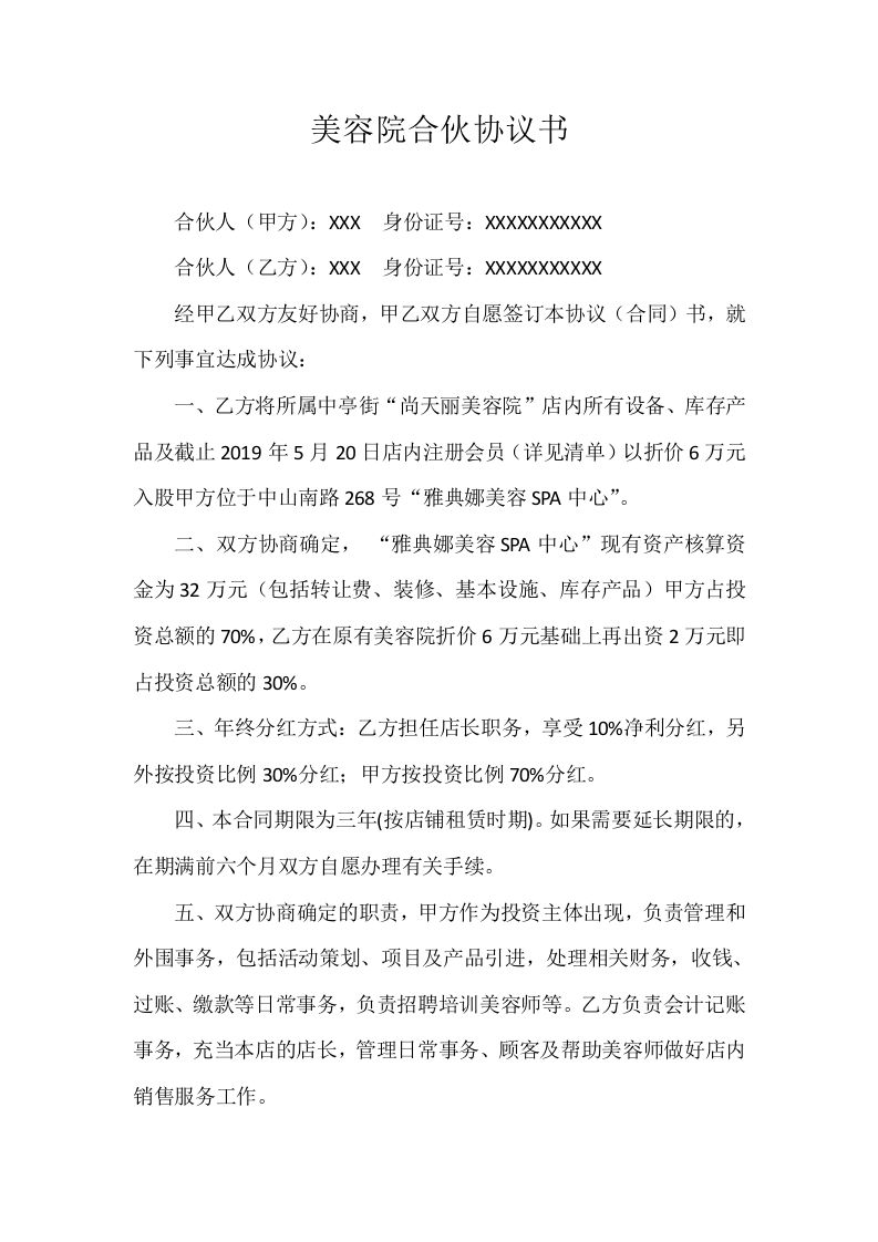 美容院合伙协议书(合同合集) - 新网知识库-新网知识库