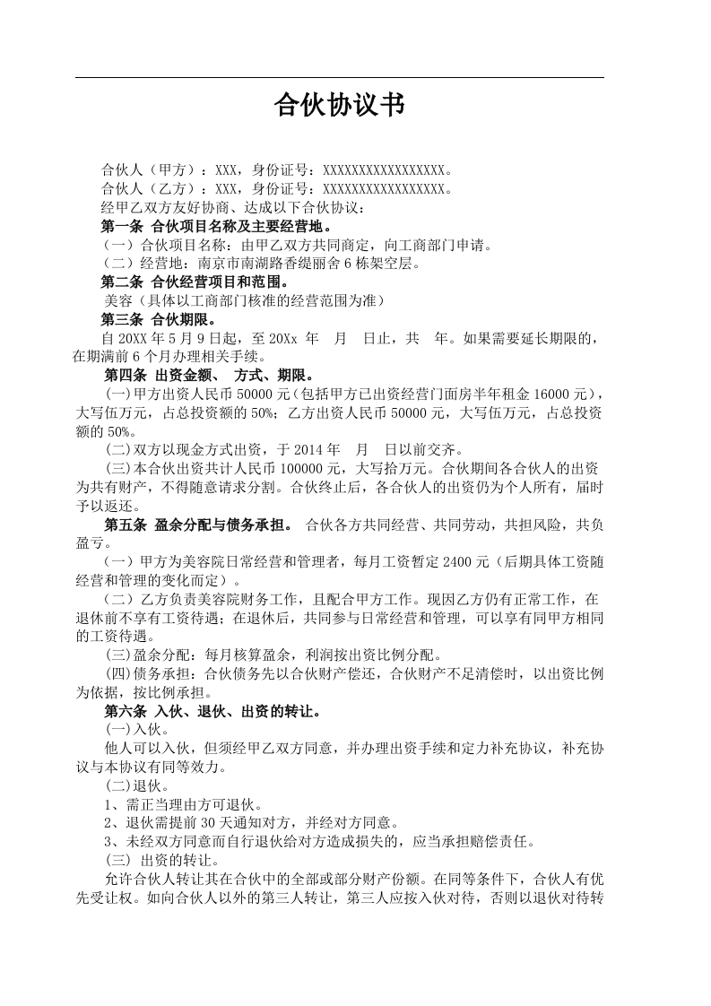 美容院合伙协议书（3页） - 新网知识库-新网知识库