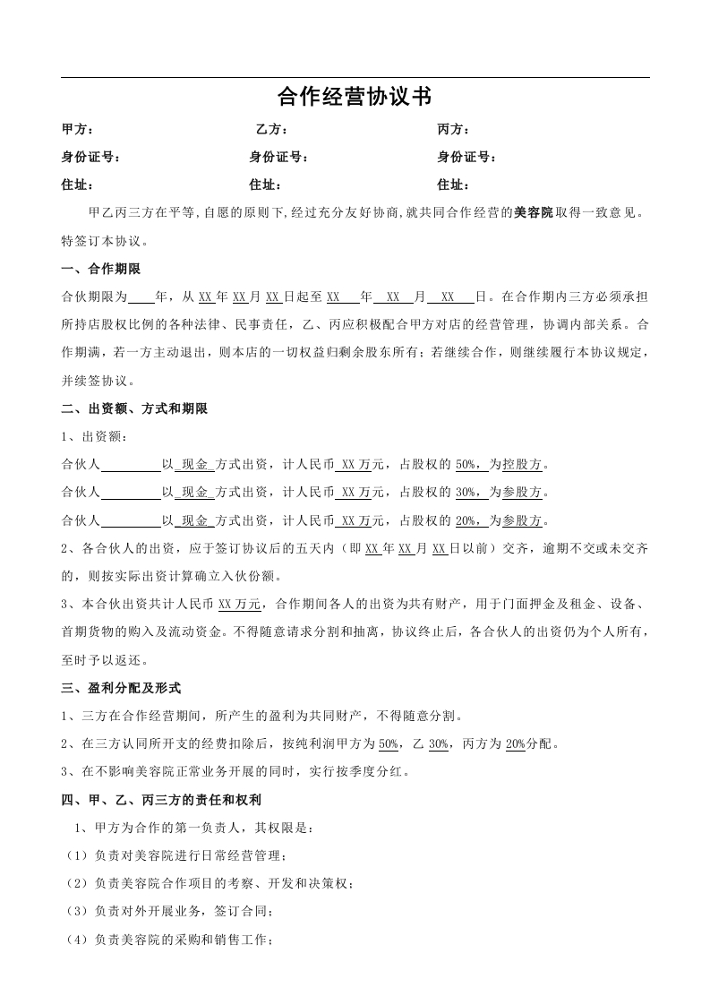 美容院合作协议（4页） - 新网知识库-新网知识库