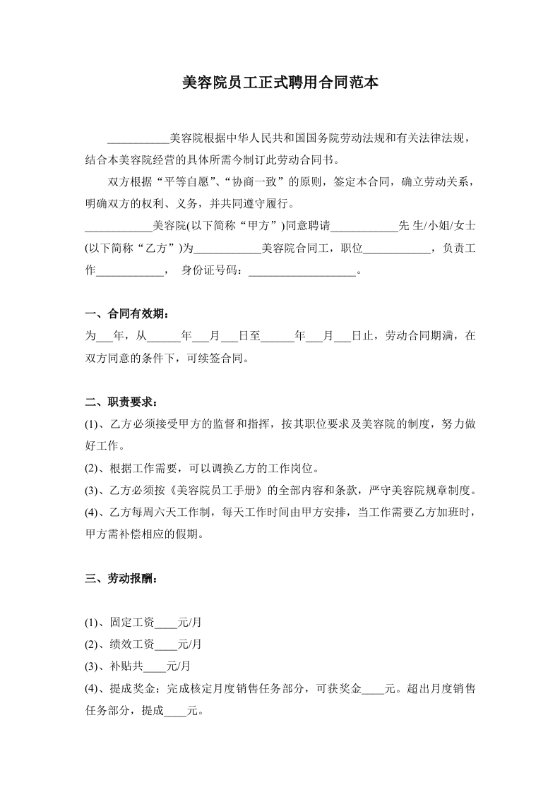 美容院员工正式聘用合同范本 - 新网知识库-新网知识库