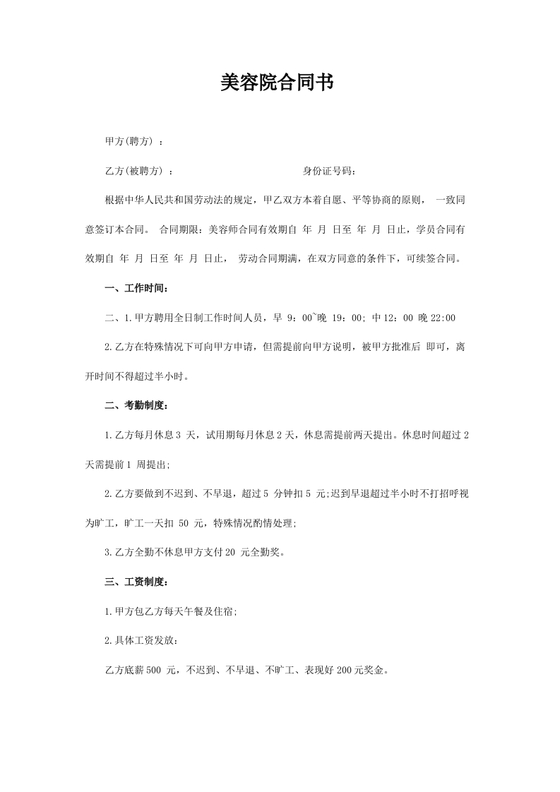 美容院简易劳动合同 - 新网知识库-新网知识库
