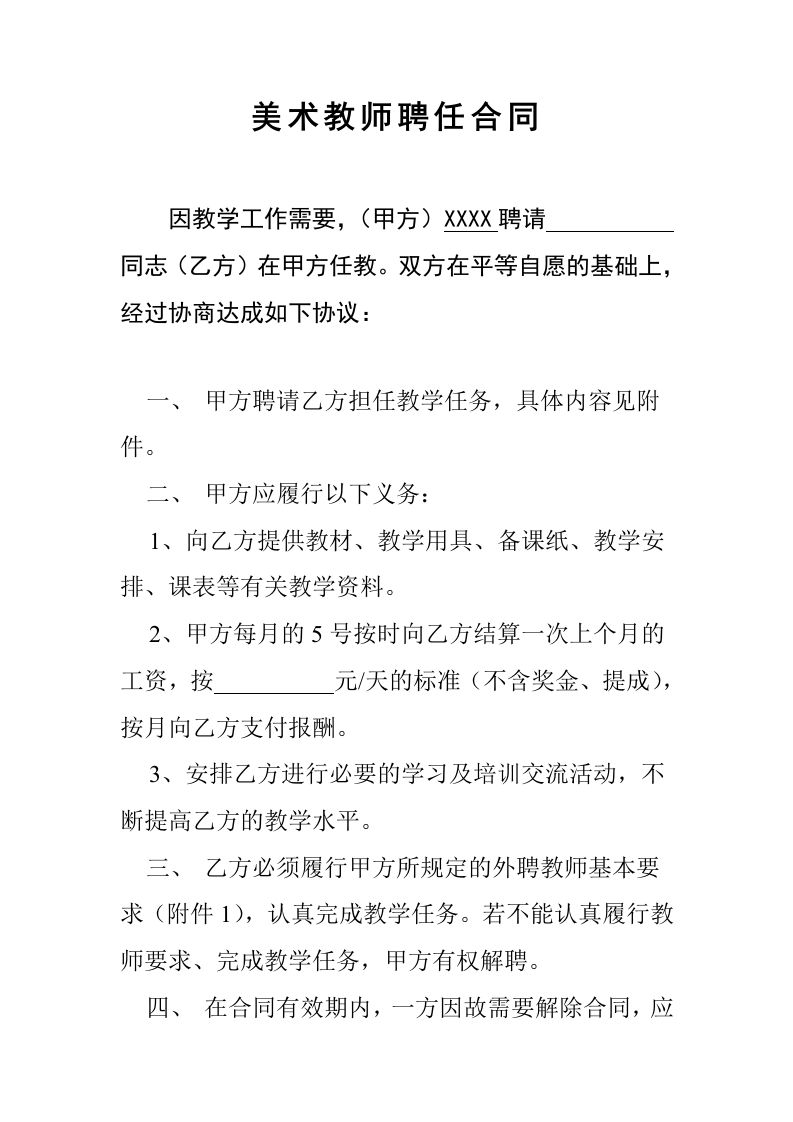 美术教师聘任合同书 - 新网知识库-新网知识库