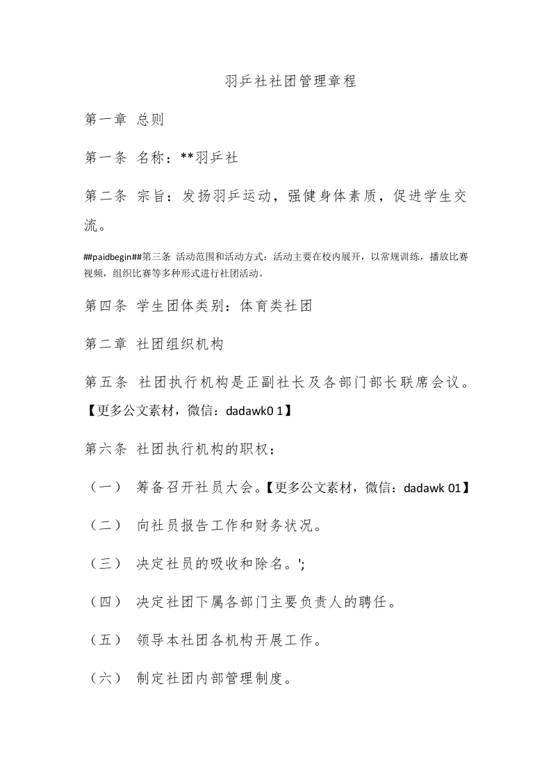 羽乒社社团管理章程 - 新网知识库-新网知识库
