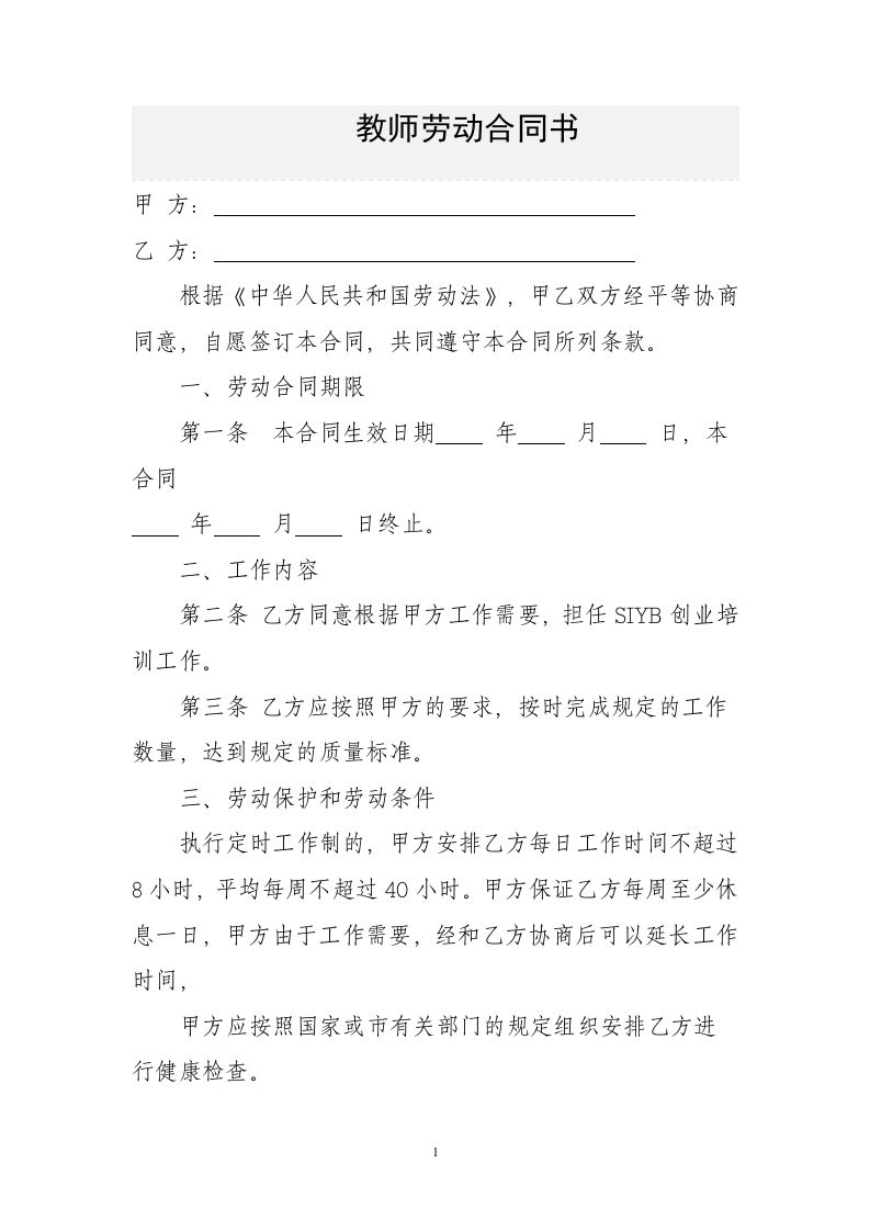 职业培训学校教师劳动合同书 - 新网知识库-新网知识库