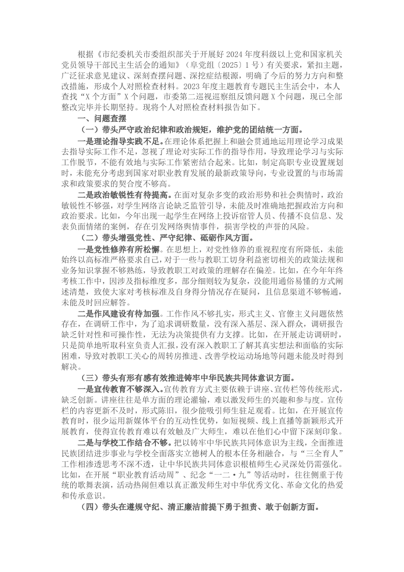 职业学校党委书记2024年民主生活会个人对照检查材料 - 新网知识库-新网知识库