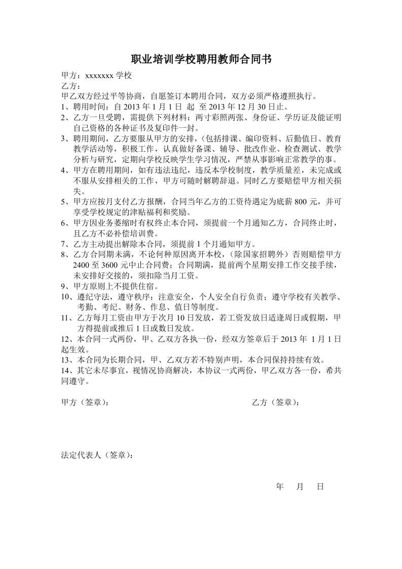 职业学校聘用教师合同(1) - 新网知识库-新网知识库