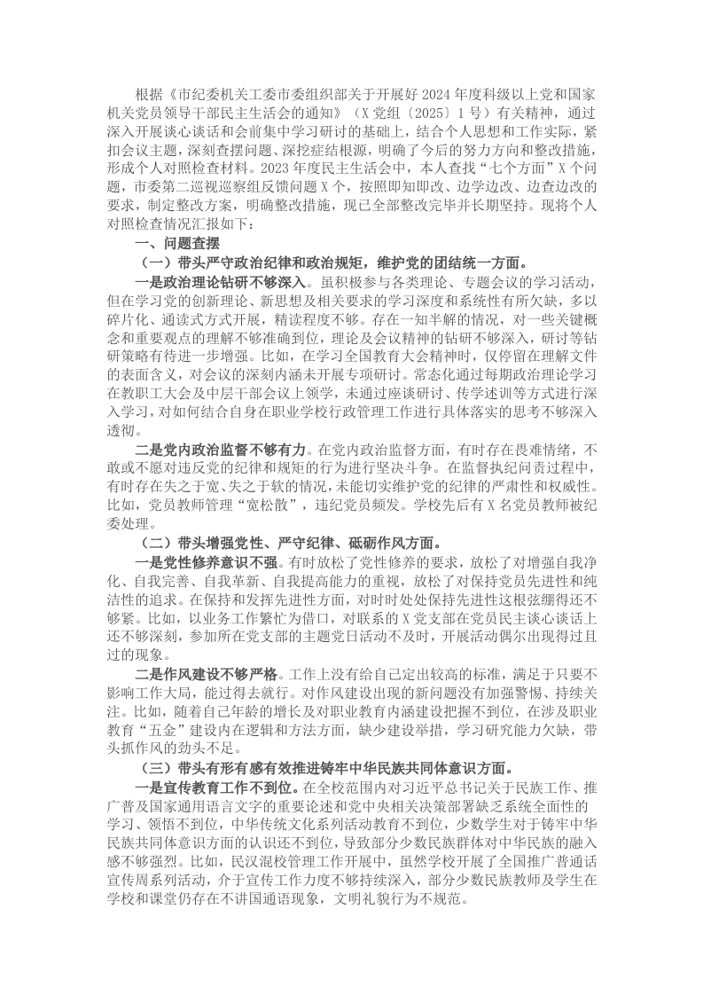 职业技术学院院长2024年民主生活会个人对照检查材料 - 新网知识库-新网知识库