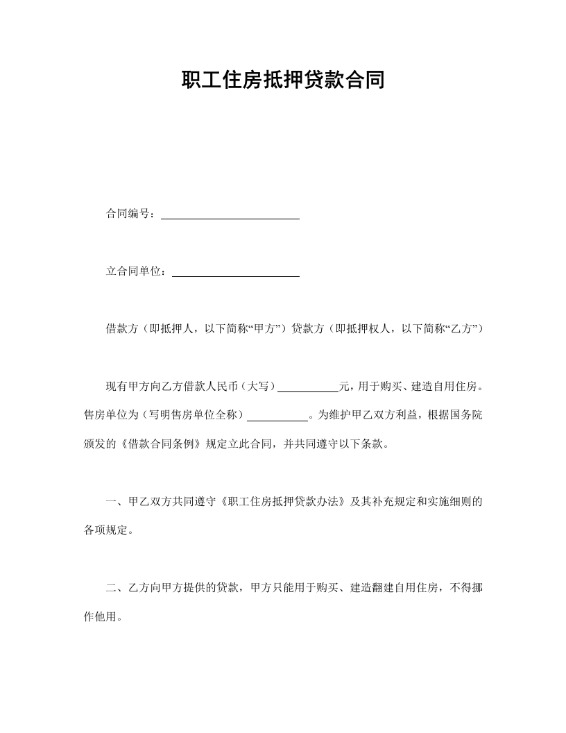 职工住房抵押贷款合同 - 新网知识库-新网知识库