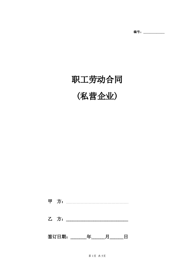 职工劳动合同(私营企业) - 新网知识库-新网知识库