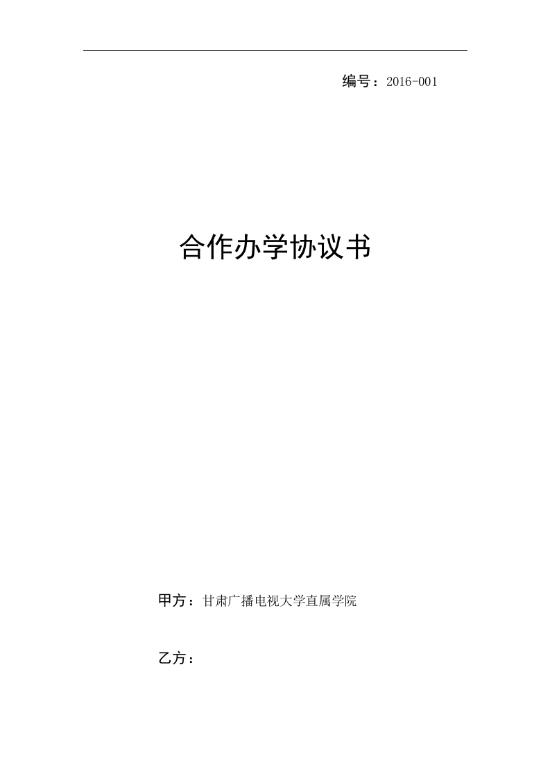 联合办学协议书【模板1】（7页） - 新网知识库-新网知识库
