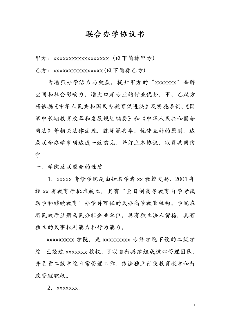 联合办学协议书（8页） - 新网知识库-新网知识库