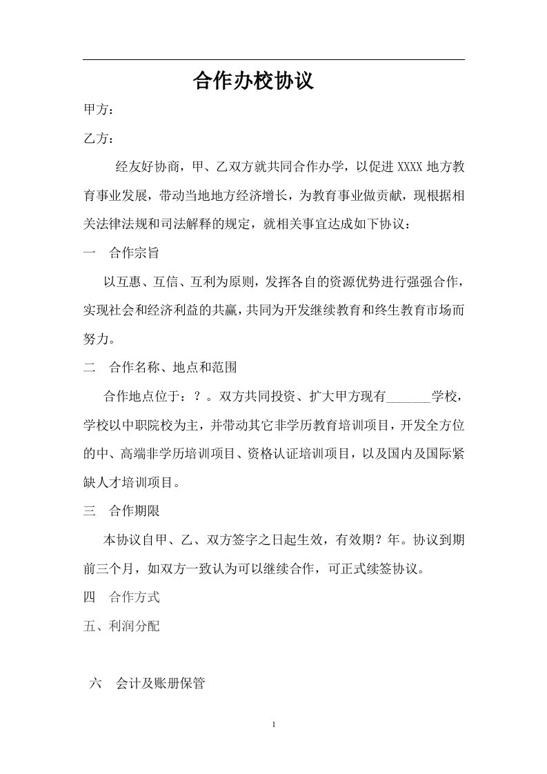 联合办校协议（6页） - 新网知识库-新网知识库