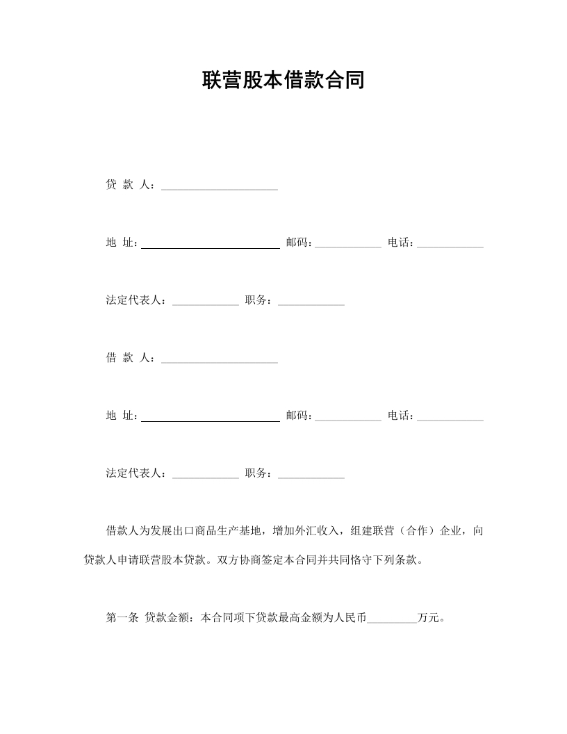 联营股本借款合同 - 新网知识库-新网知识库