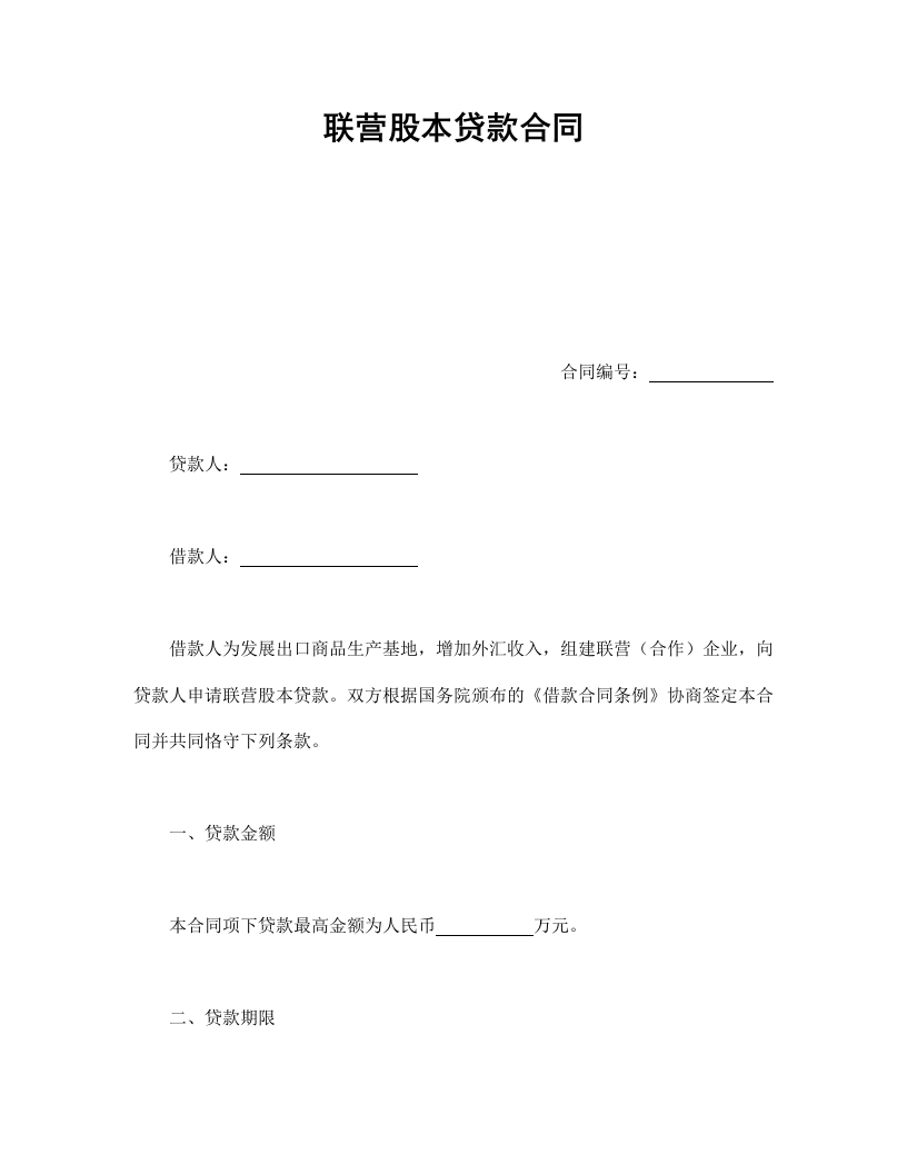 联营股本贷款合同 - 新网知识库-新网知识库