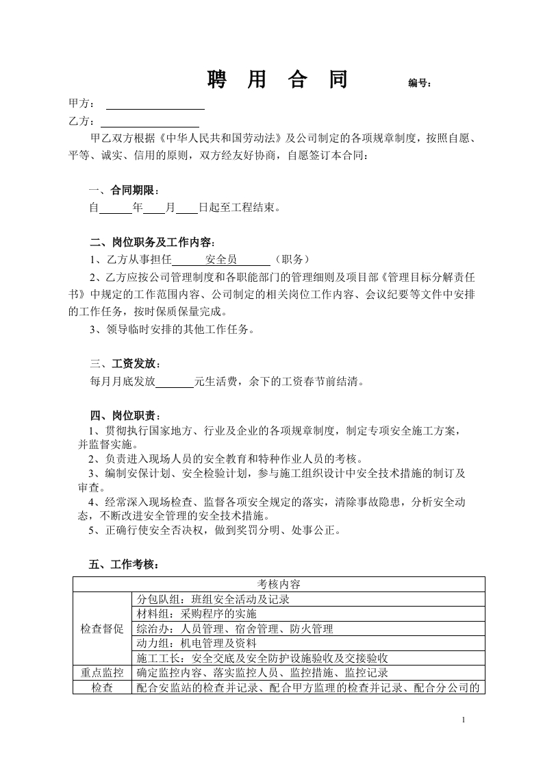 聘用合同(安全员) - 新网知识库-新网知识库