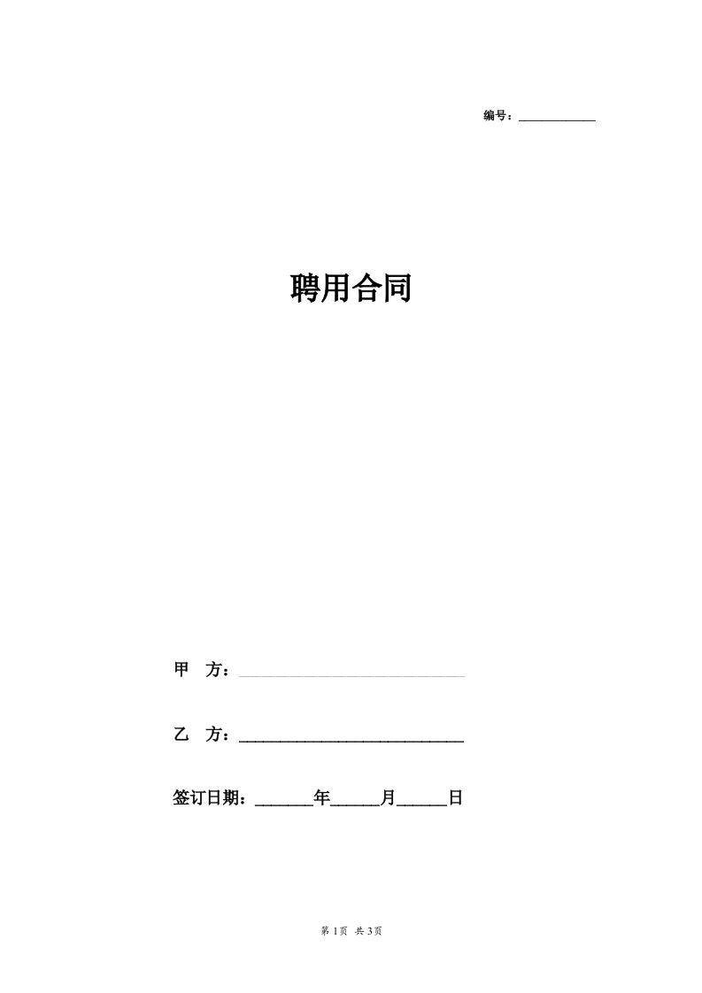 聘用合同简单版 - 新网知识库-新网知识库